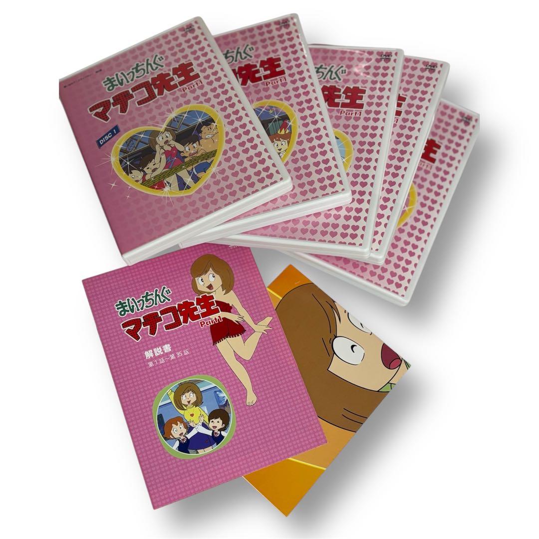【超美品】 まいっちんぐマチコ先生　Part1 DVD-BOXアニメライブラリー