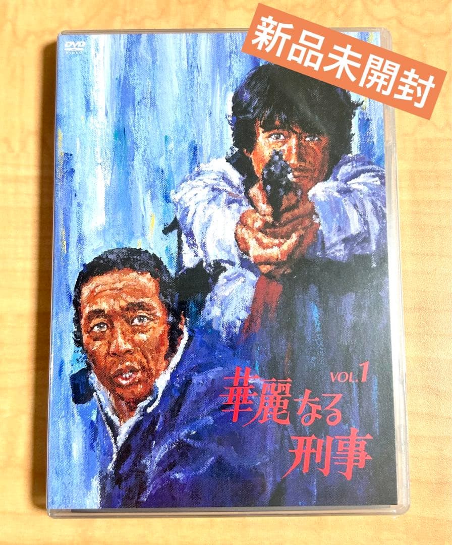 【激レア物】華麗なる刑事　Vol.1 新品未開封