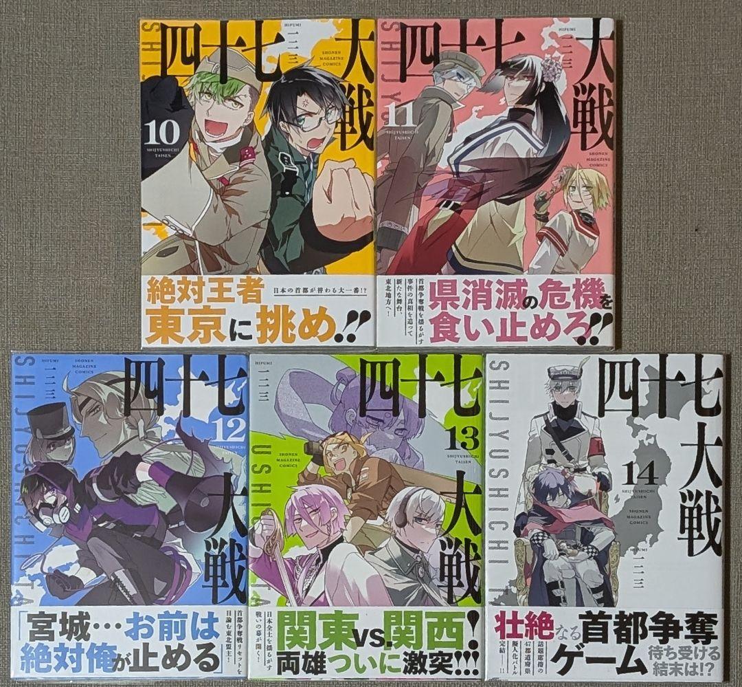 【美品、全巻初版、全帯付】四十七大戦 全14巻セット