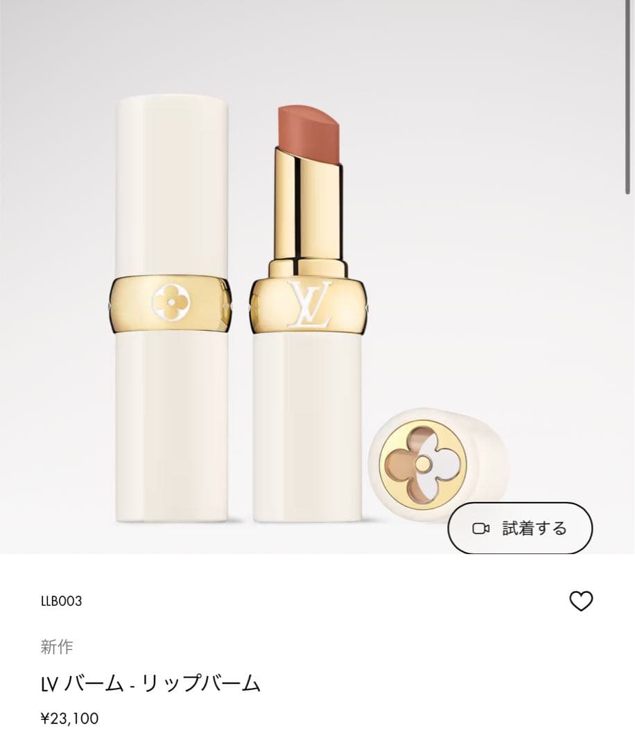 LV バーム・リップバーム