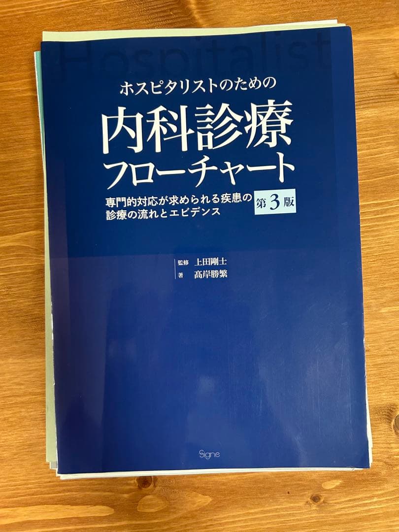 ホスピタリストのための内科診療フローチャート 第3版