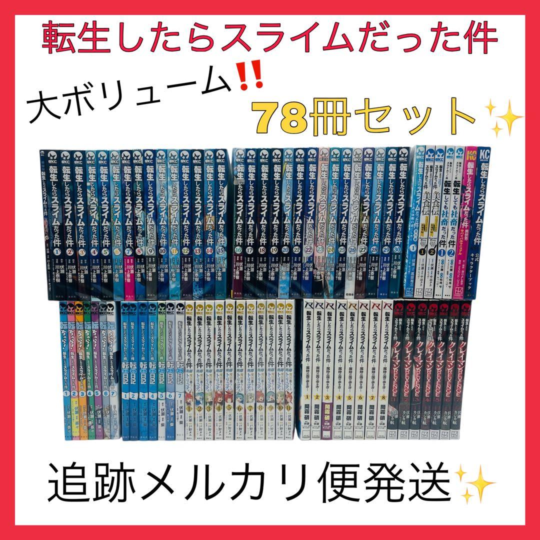 転生したらスライムだった件　全巻