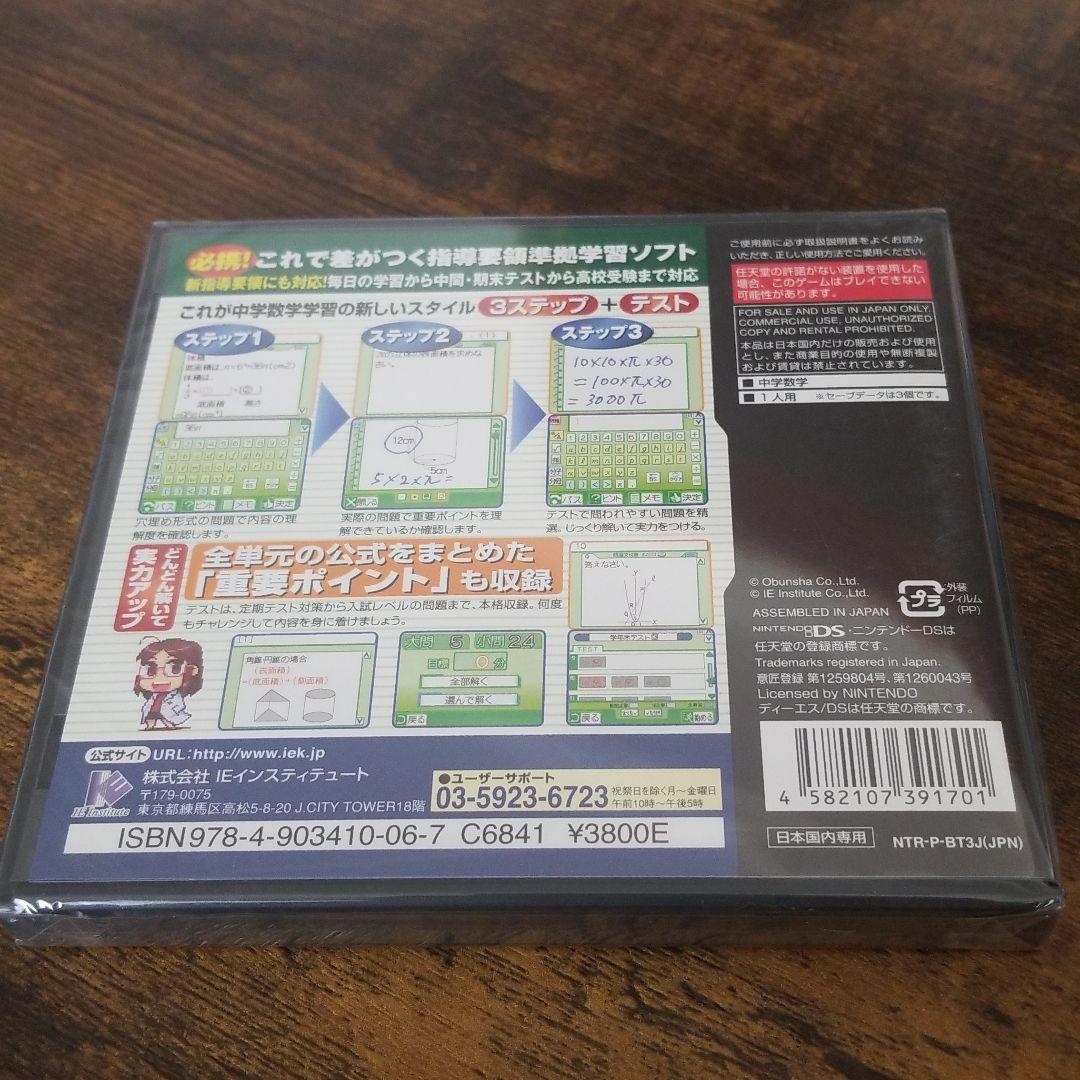 数学マスターDS　新品未開封　<最終価格>
