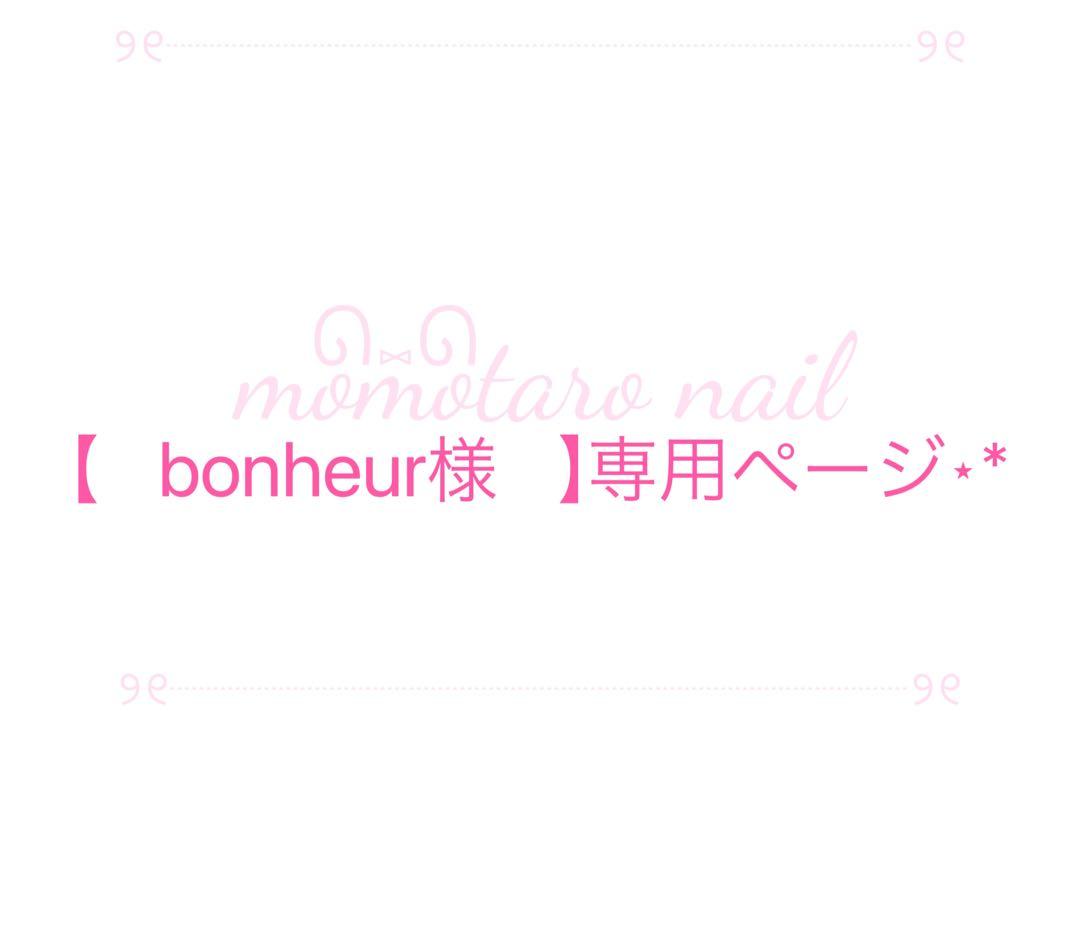 bonheurページ⋆*