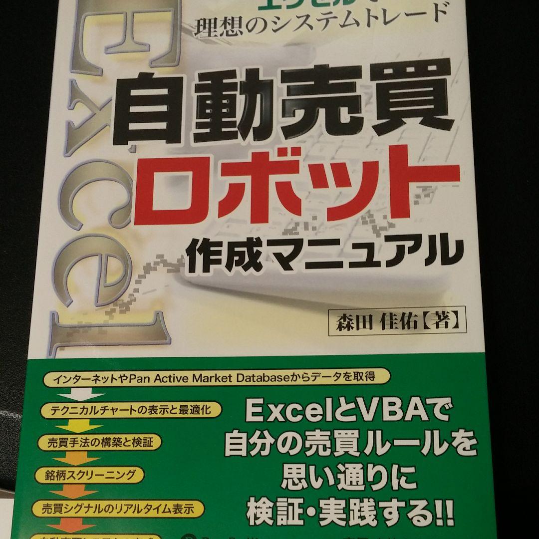 自動売買ロボット作成マニュアル : エクセルで理想のシステムトレード
