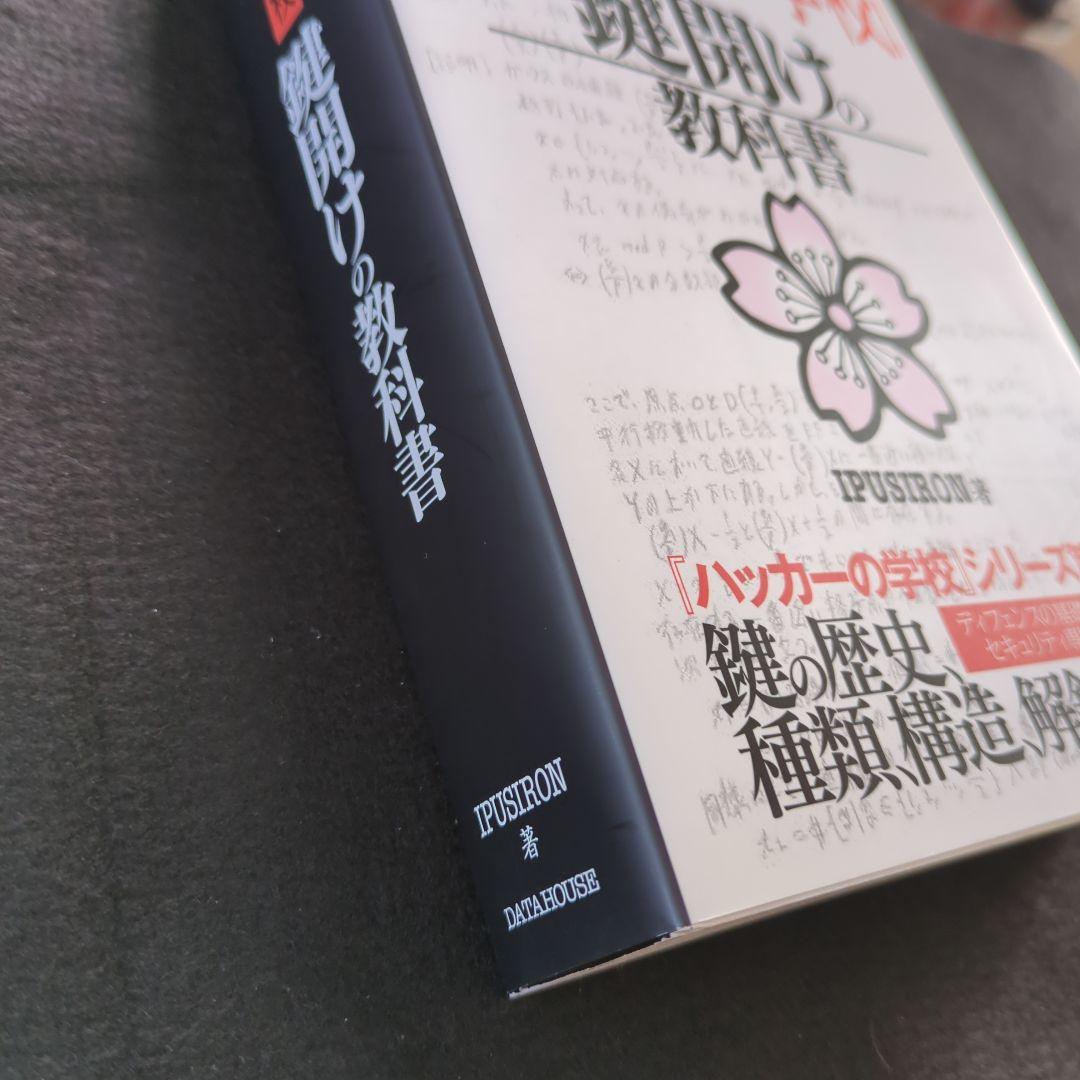 ハッカーの学校 鍵開けの教科書