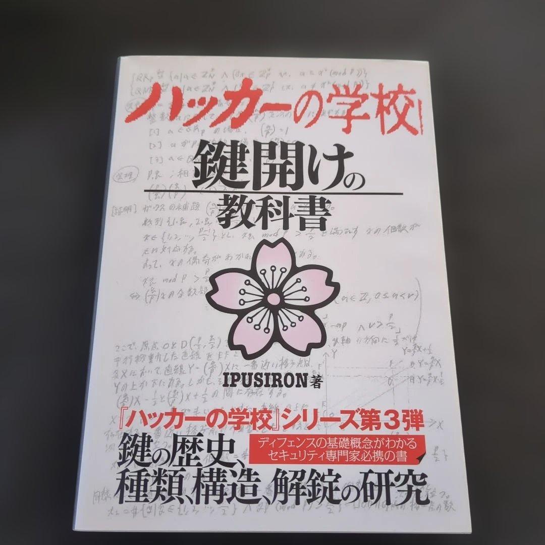 ハッカーの学校 鍵開けの教科書