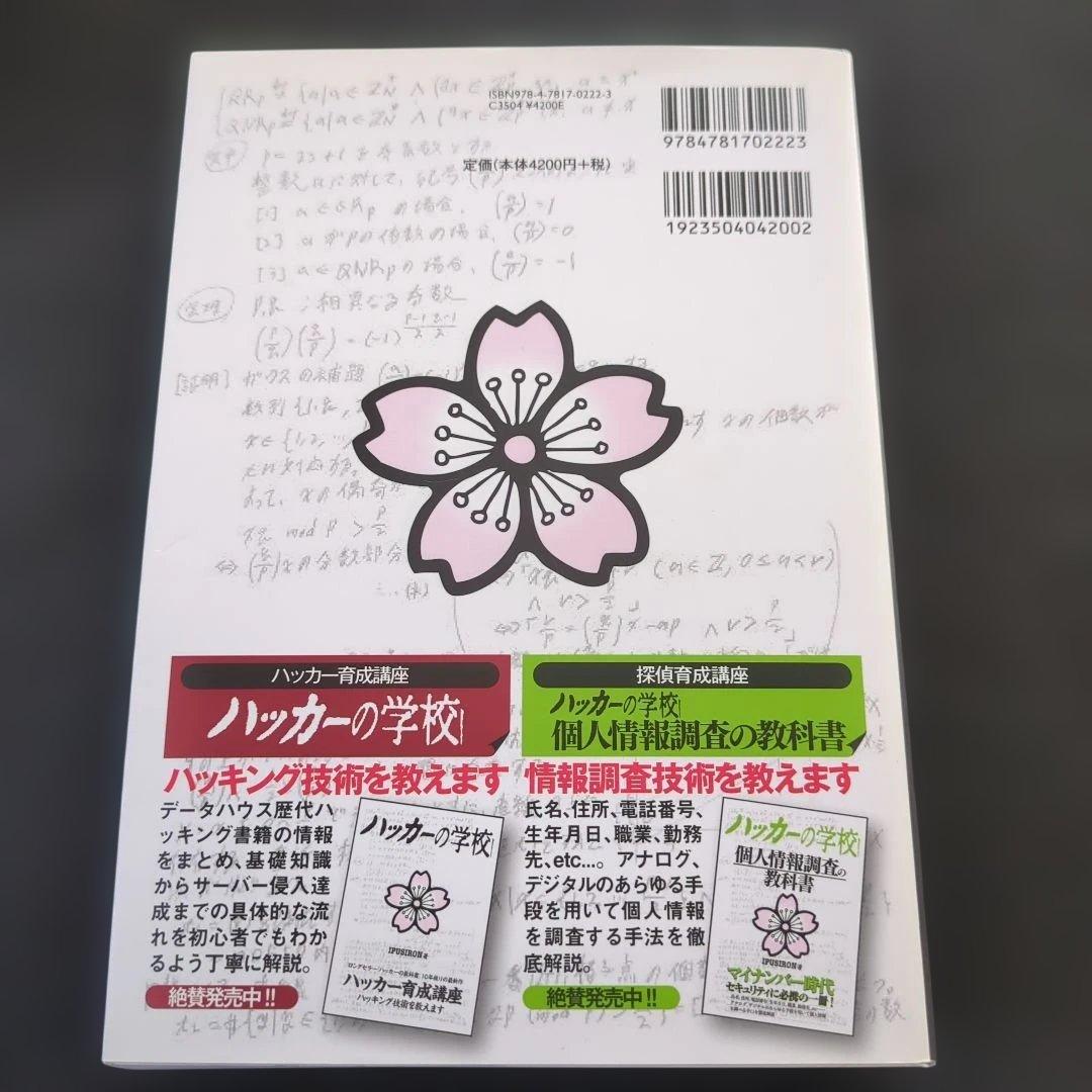 ハッカーの学校 鍵開けの教科書