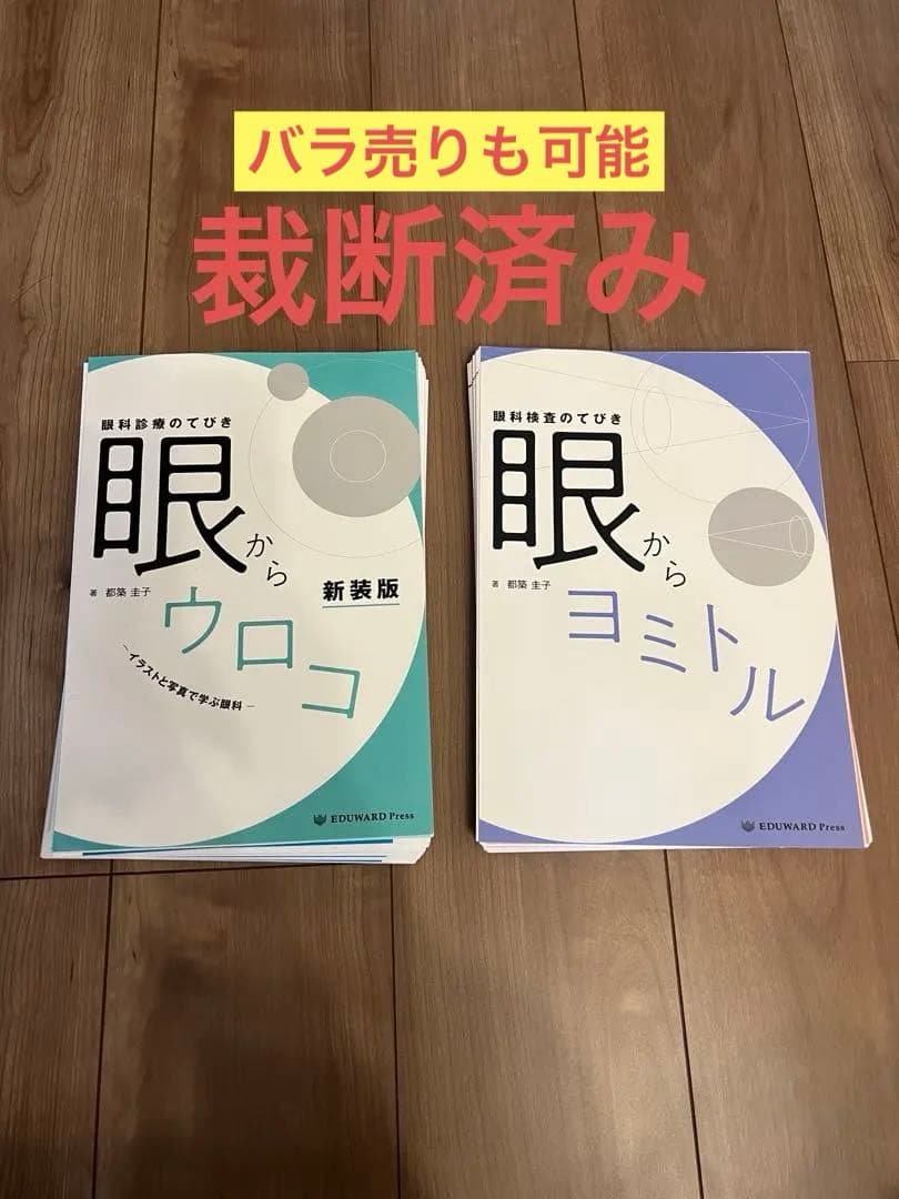 【バラ売も可】眼からウロコ・眼からヨミトル 新訂版