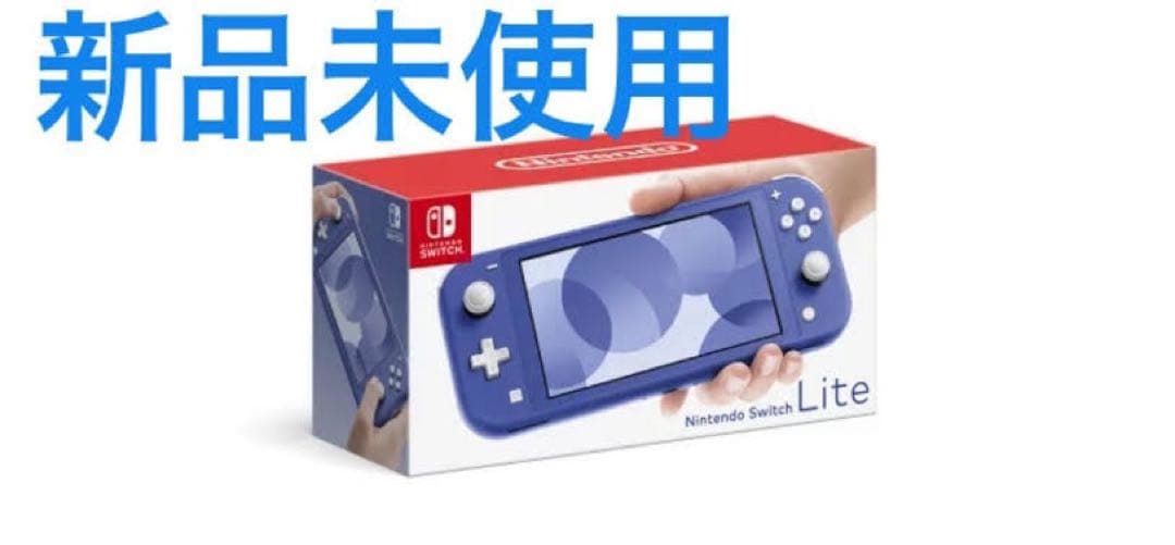新品未使用　Nintendo Switch Lite 青　本体