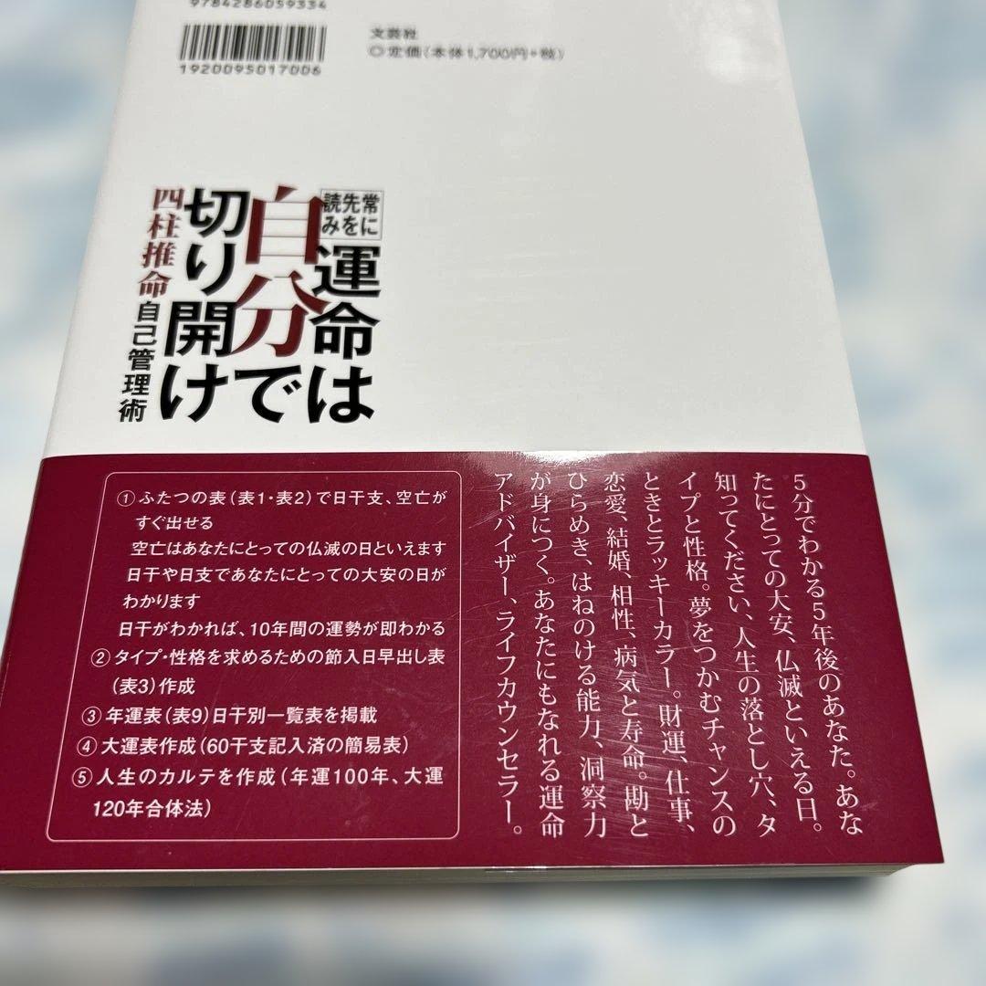 常に先を読み運命は自分で切り開け : 四柱推命自己管理術