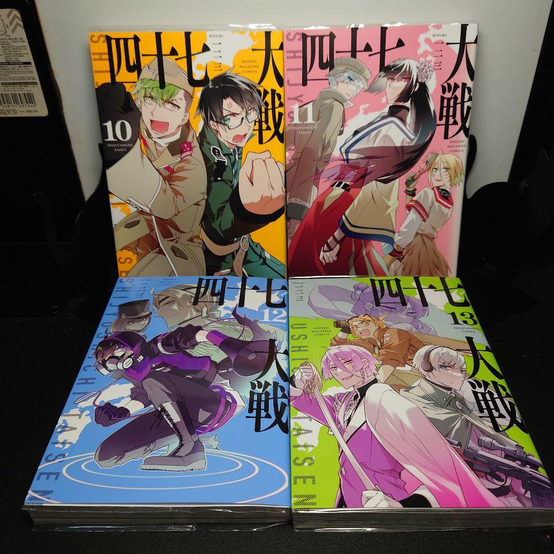 四十七大戦 10〜13巻までのセット