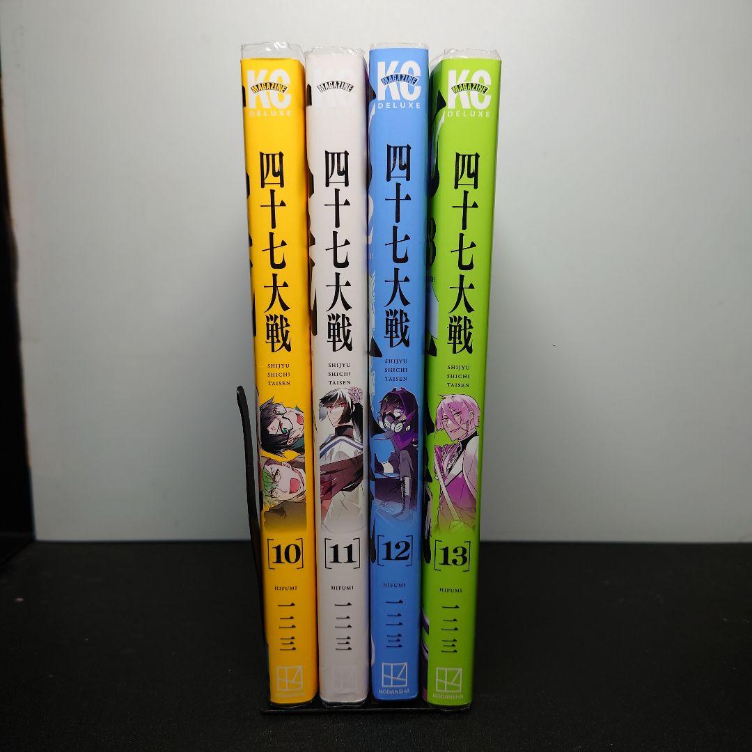 四十七大戦 10〜13巻までのセット