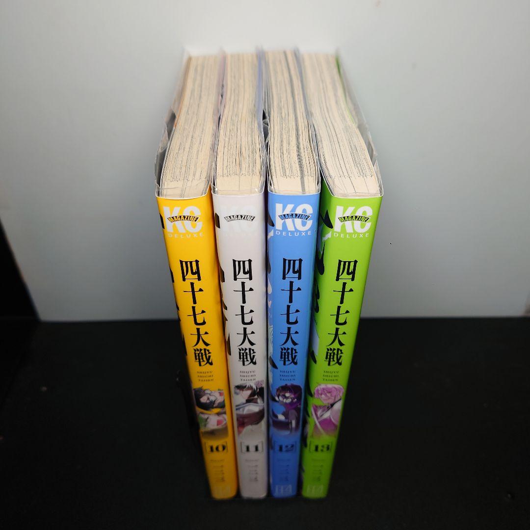 四十七大戦 10〜13巻までのセット