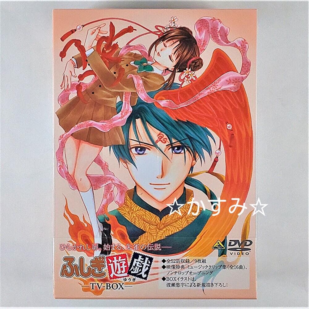 【新品未開封品】ふしぎ遊戯　TV-BOX　DVD　通常版