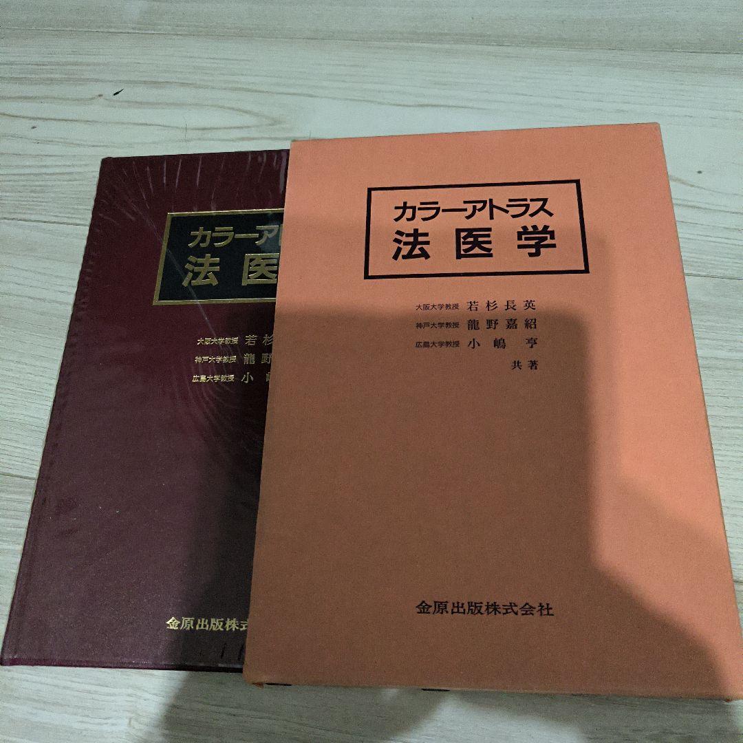 コモ カラーアトラス法医学　絶版　希少