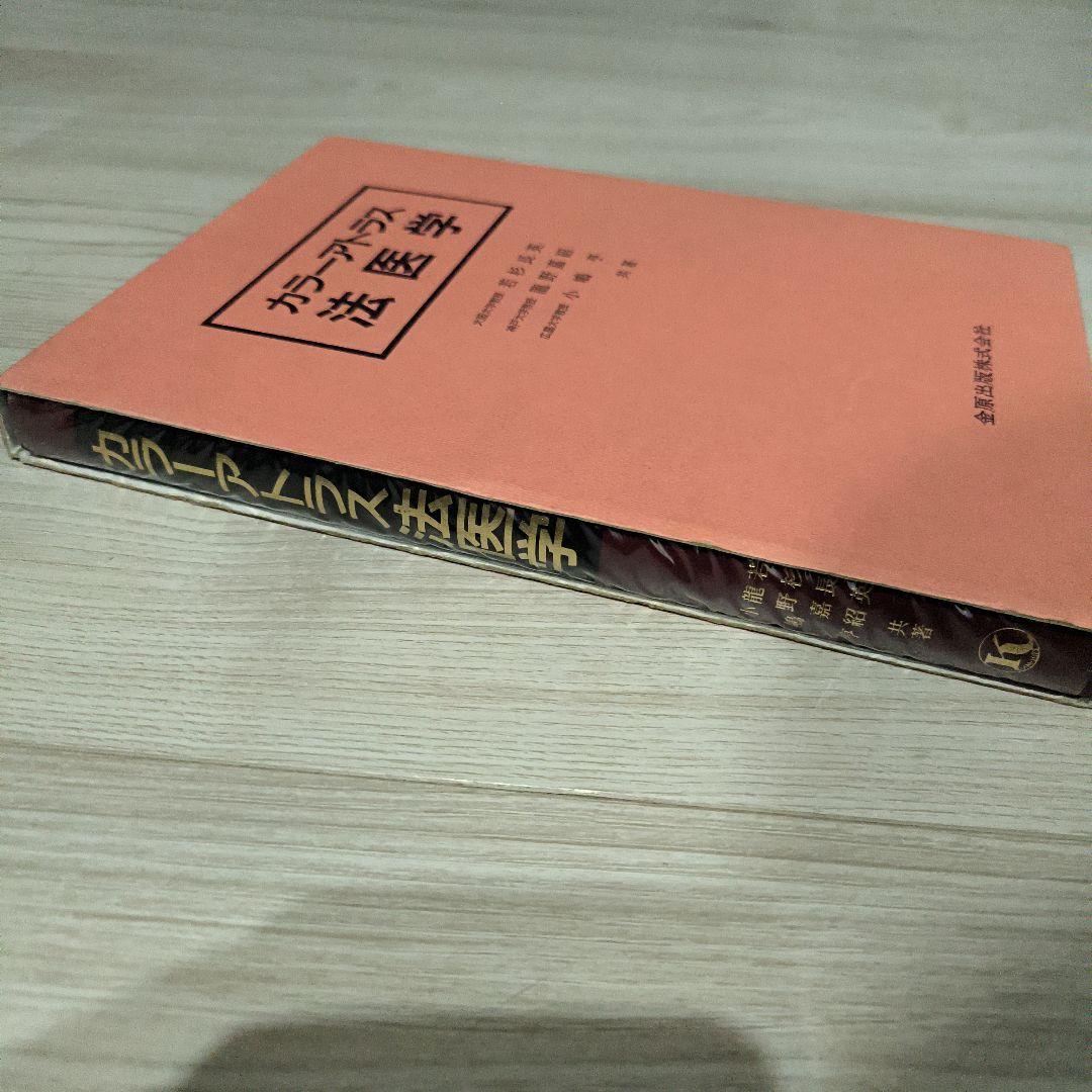 コモ カラーアトラス法医学　絶版　希少