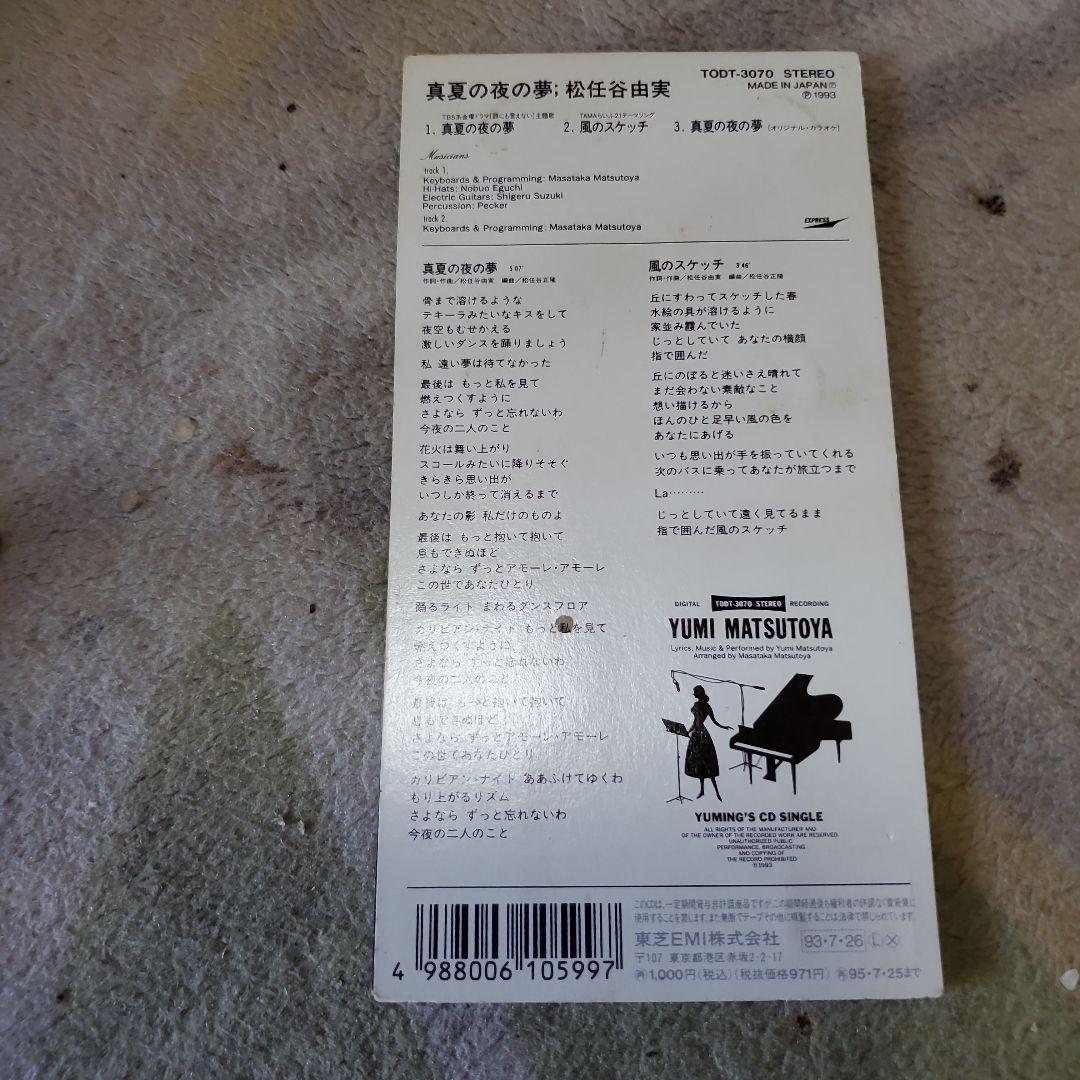 松任谷由実 真夏の夜の夢 CDシングル