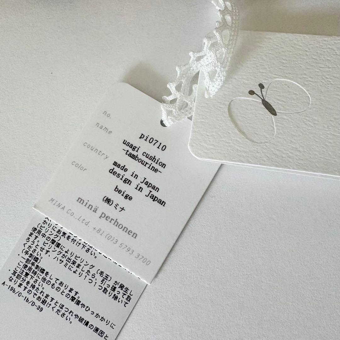 【新品未使用】mina perhonen ウサギクッション タンバリン ベージュ