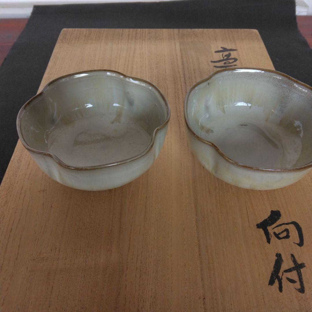 向付　高取焼　11代静山