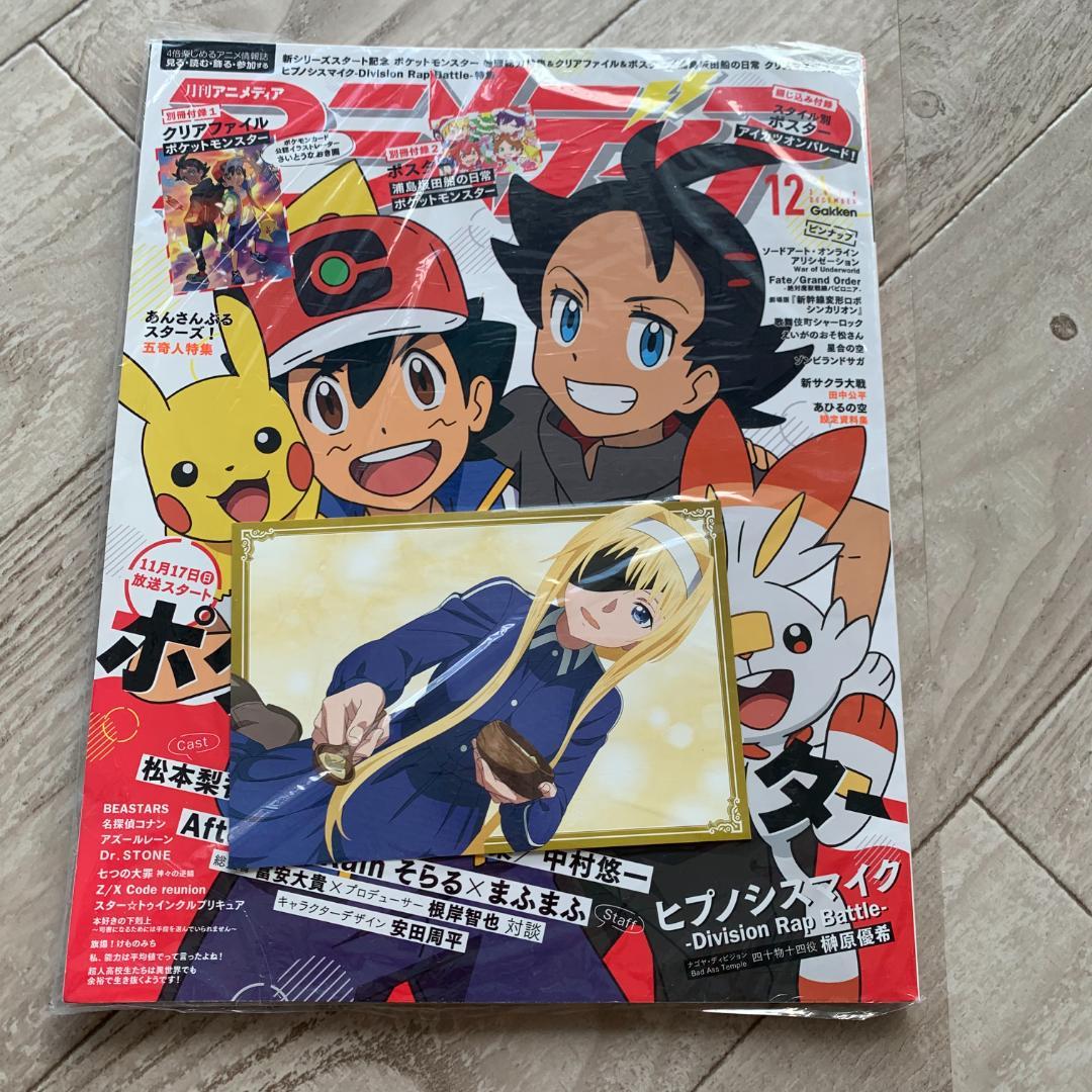 【付録付き】アニメディア2019年 12月号：未開封本