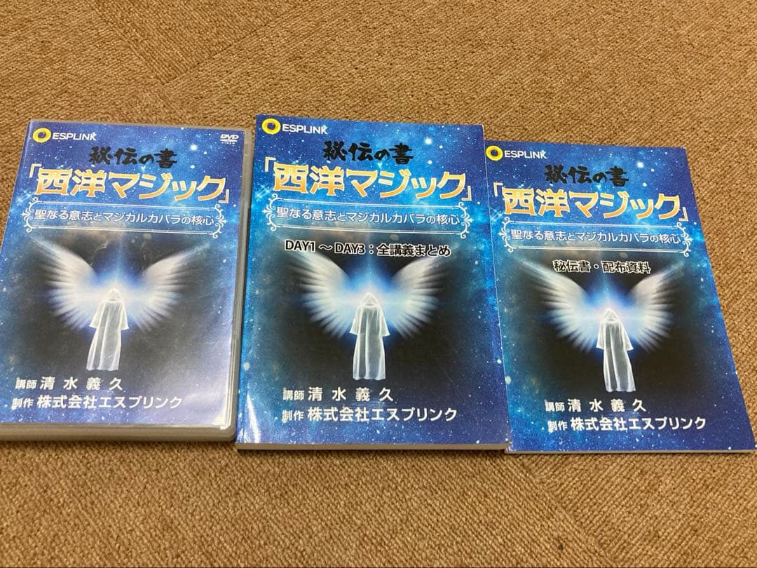 清水義久　西洋マジック　秘伝の書　DVD