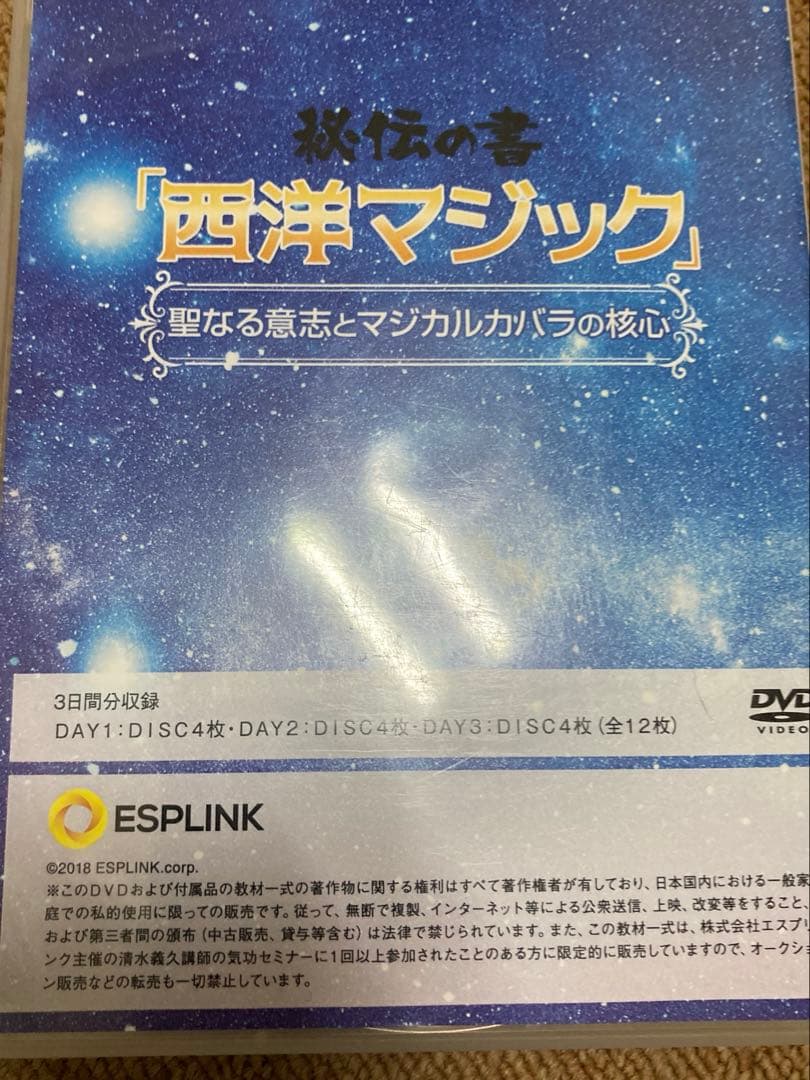 清水義久　西洋マジック　秘伝の書　DVD