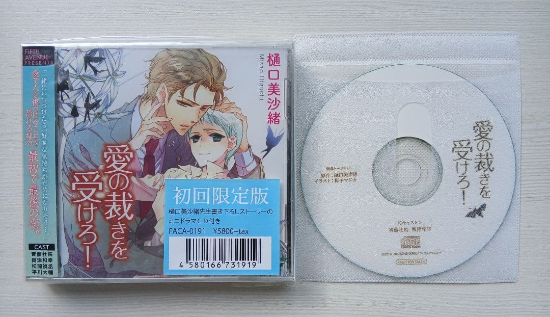 新品 BLCD 愛の裁きを受けろ！ 初回版 トークCD付き 斉藤壮馬 興津和幸