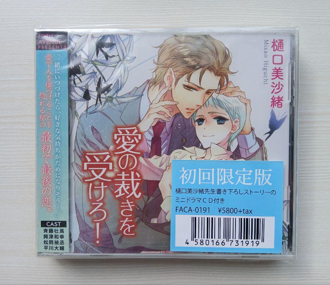 新品 BLCD 愛の裁きを受けろ！ 初回版 トークCD付き 斉藤壮馬 興津和幸