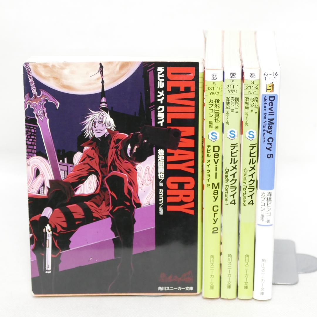 小説 デビルメイクライ 文庫全5冊セット