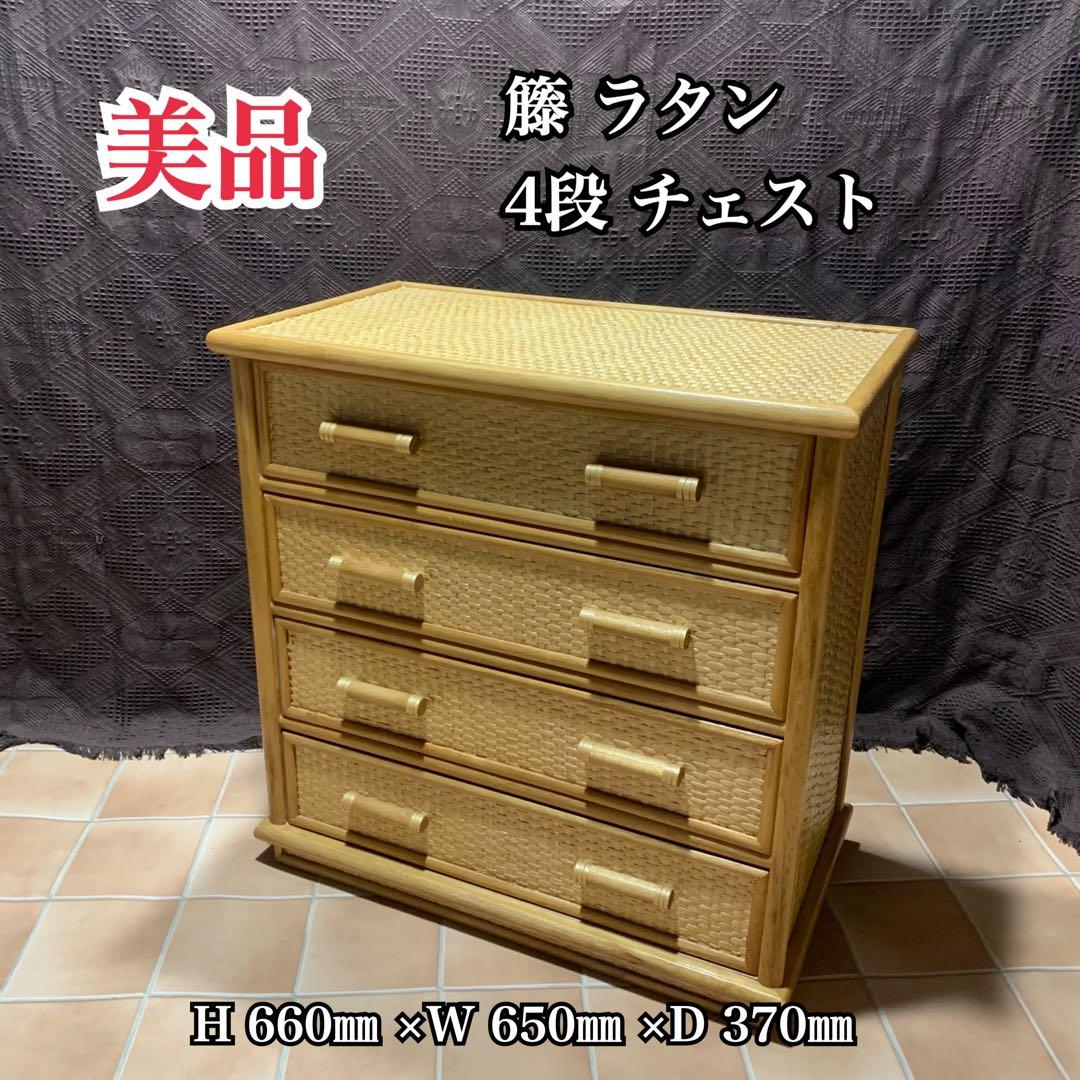 【美品】籐 ラタン4段 チェスト レトロ 家具 ナチュラル 収納 ヴィンテージ