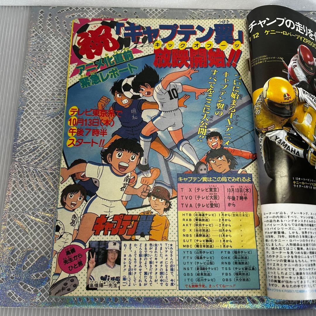 週刊少年ジャンプ 1983年10月24日　高橋陽一　キャプテン翼　奇面組
