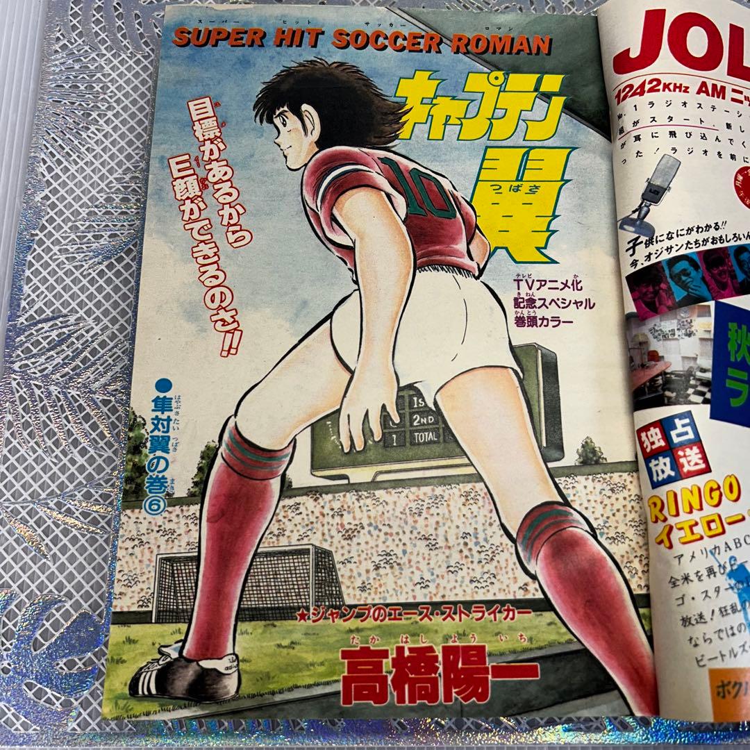 週刊少年ジャンプ 1983年10月24日　高橋陽一　キャプテン翼　奇面組