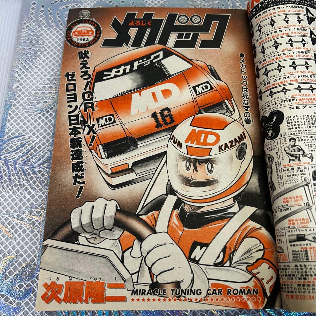 週刊少年ジャンプ 1983年10月24日　高橋陽一　キャプテン翼　奇面組