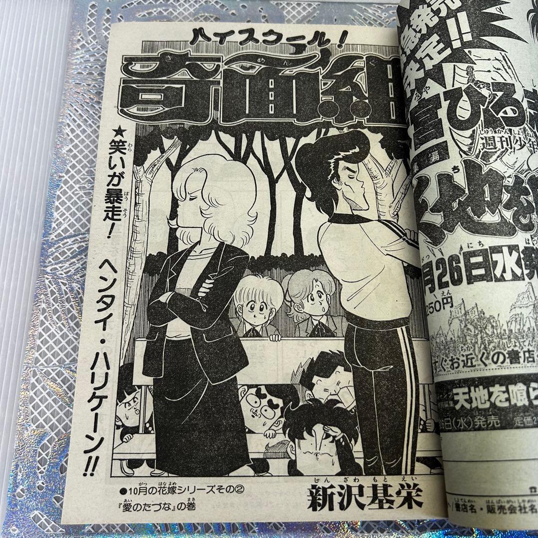 週刊少年ジャンプ 1983年10月24日　高橋陽一　キャプテン翼　奇面組