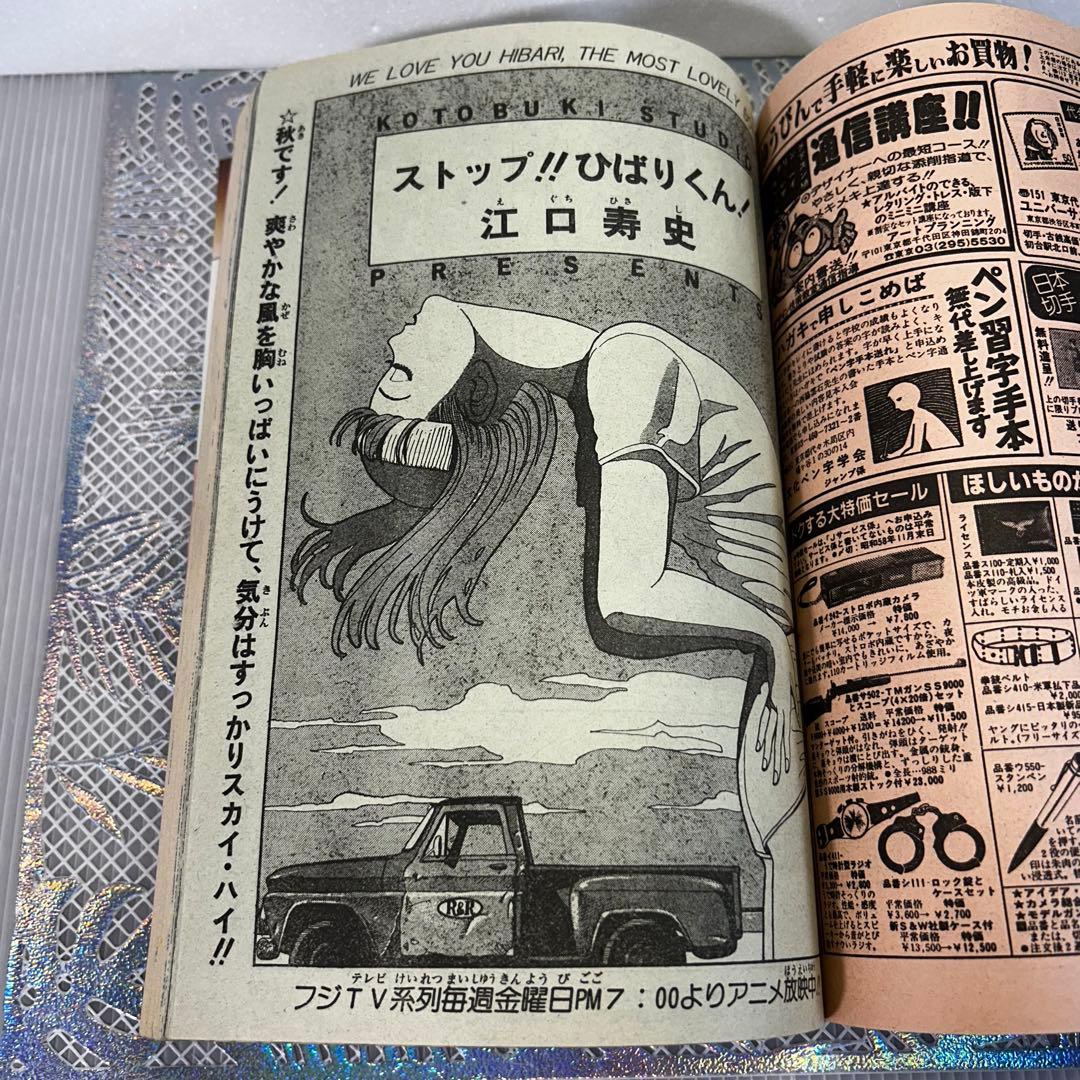 週刊少年ジャンプ 1983年10月24日　高橋陽一　キャプテン翼　奇面組