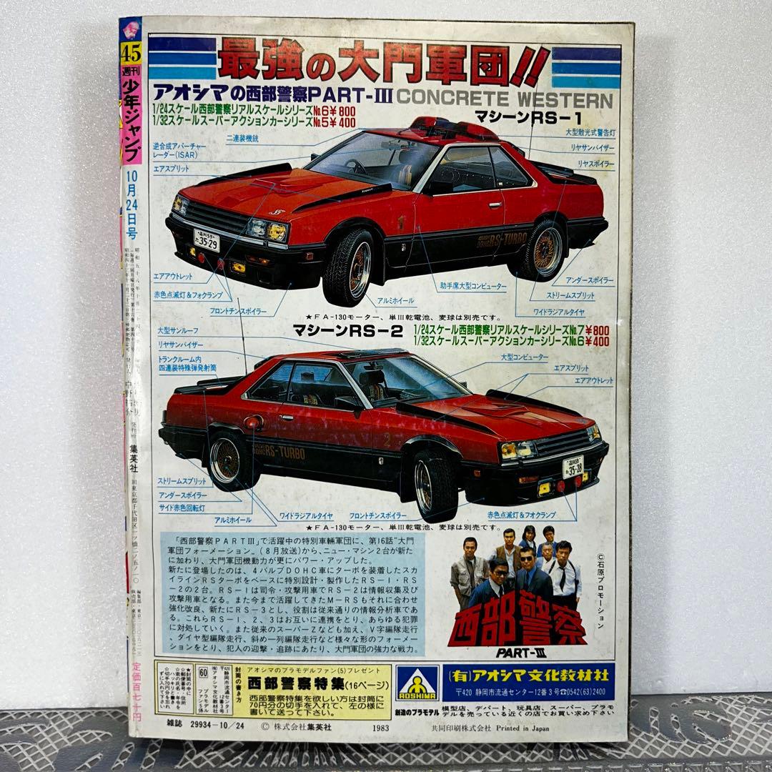 週刊少年ジャンプ 1983年10月24日　高橋陽一　キャプテン翼　奇面組