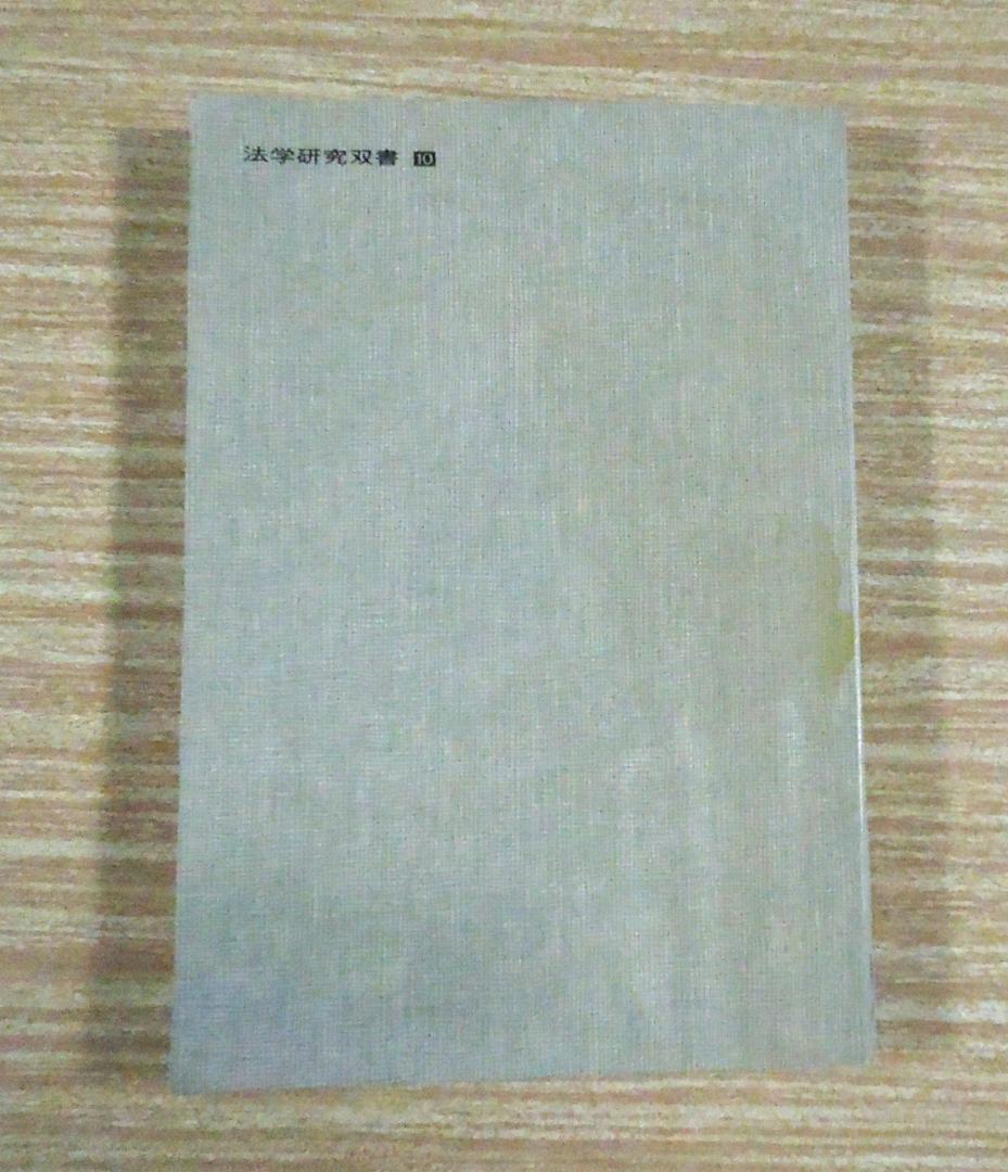 法曹同人　破産法(全)の論証研究　法学研究双書１０
