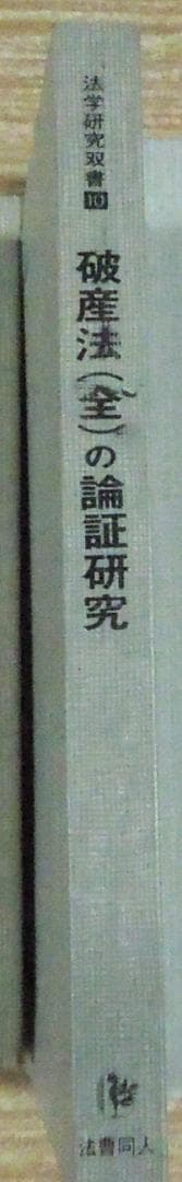 法曹同人　破産法(全)の論証研究　法学研究双書１０