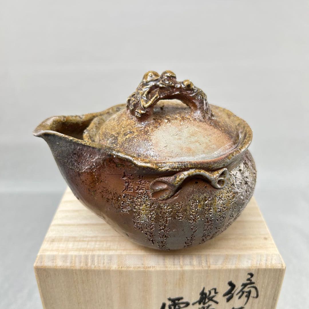 石田安弘 備前焼霊芝宝瓶 般若心经人気作者 急須 共箱 共布 茶注 煎茶 茶道具