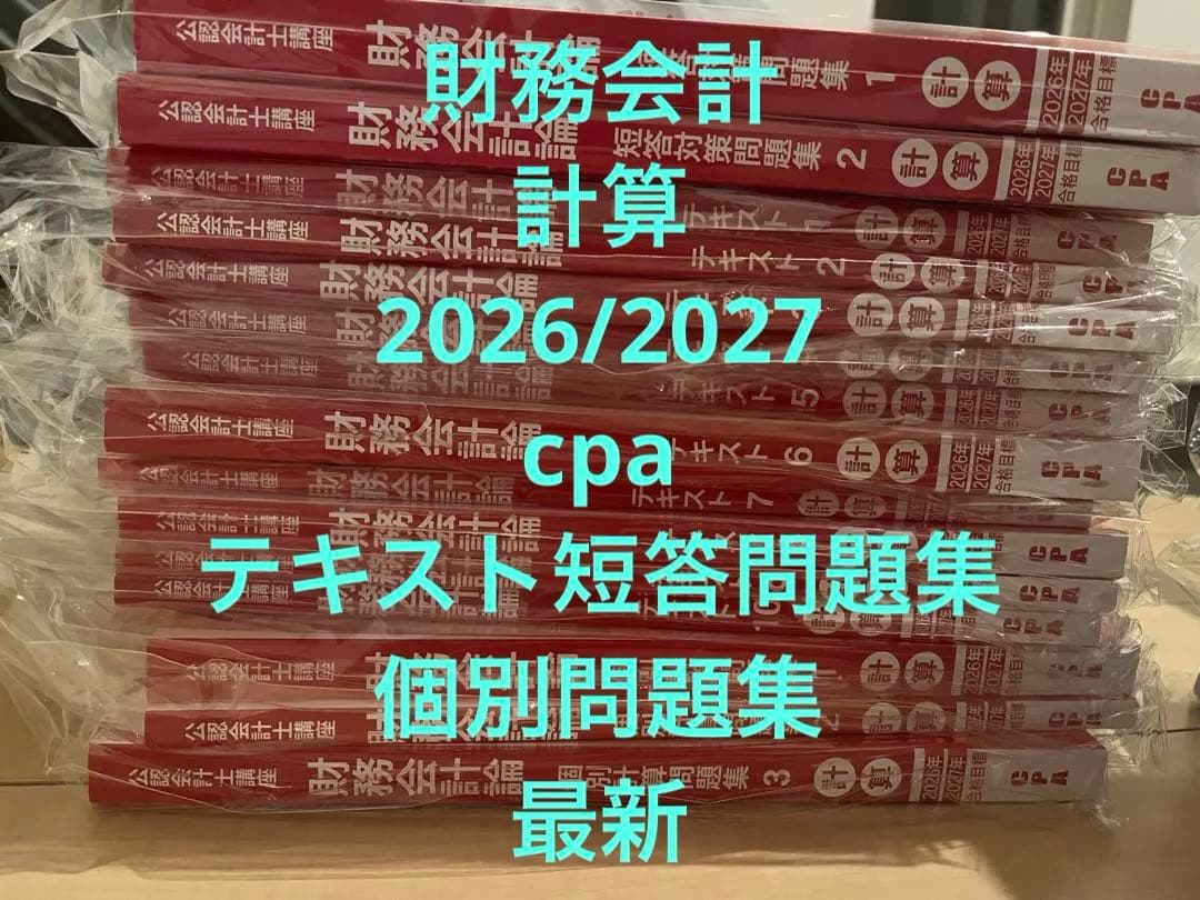 【最新】CPA財務会計論計算テキスト個別問題集短答対策問題集2026/2027
