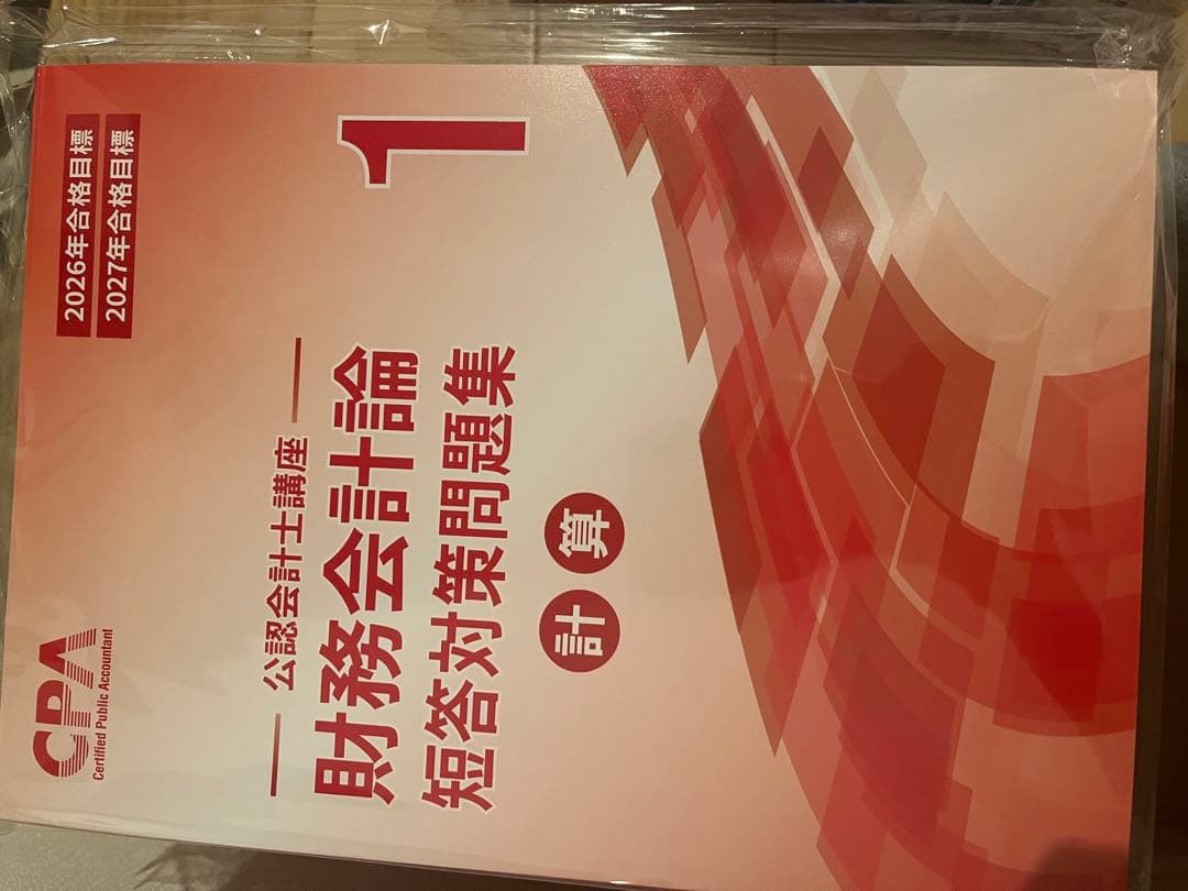 【最新】CPA財務会計論計算テキスト個別問題集短答対策問題集2026/2027