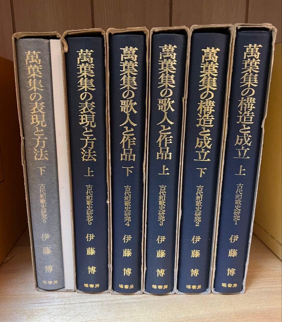 古代和歌史研究　1~6　伊藤博　塙書房