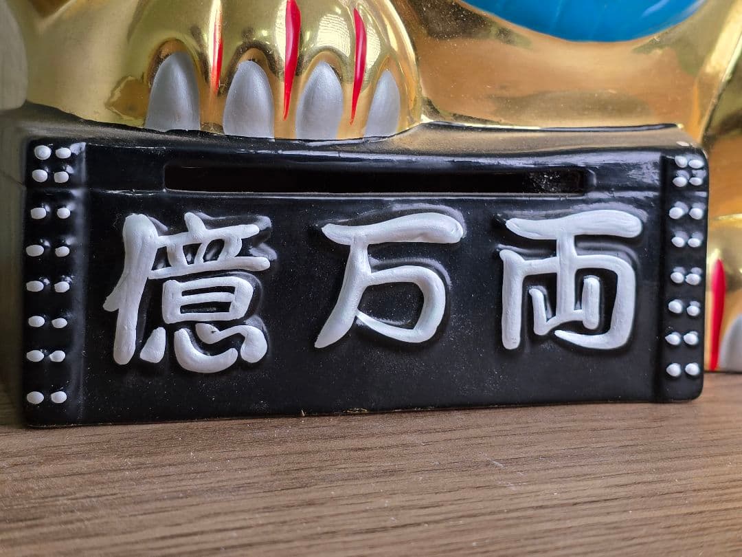 招き猫 両手上げ ゴールド 福 縁起物 貯金箱 億万両