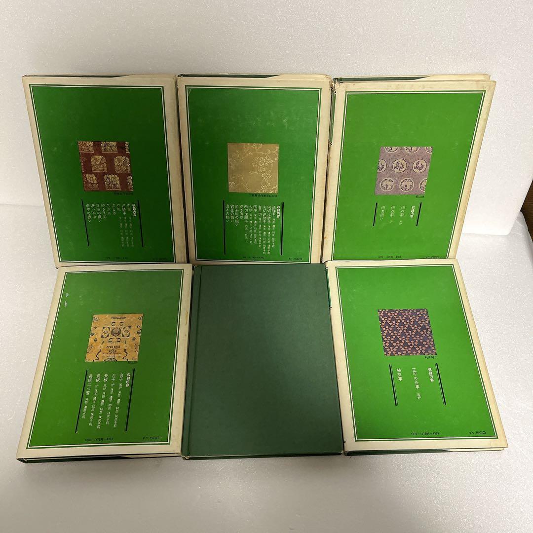 裏千家茶道教科　全巻セット　千宗室　淡交社刊