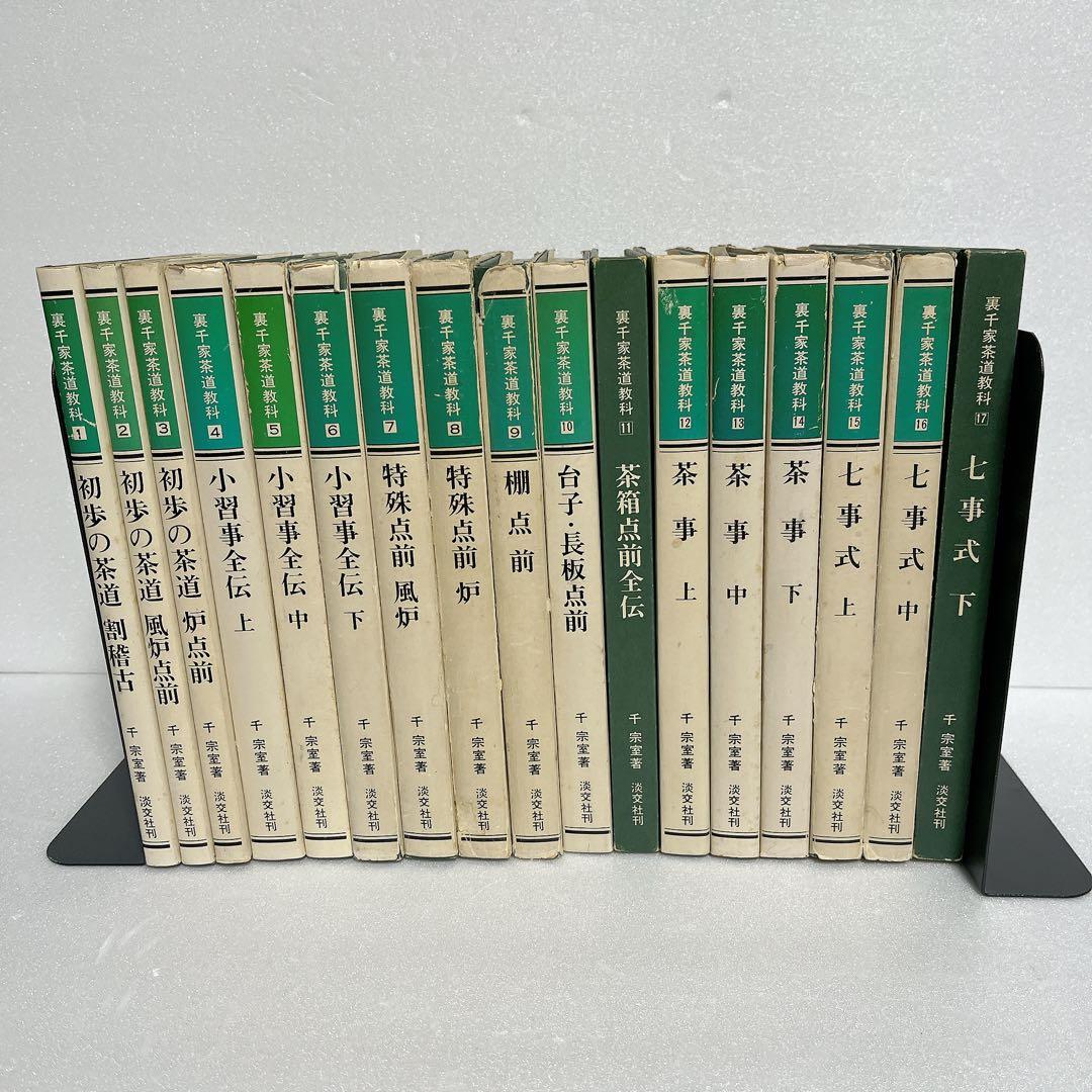 裏千家茶道教科　全巻セット　千宗室　淡交社刊