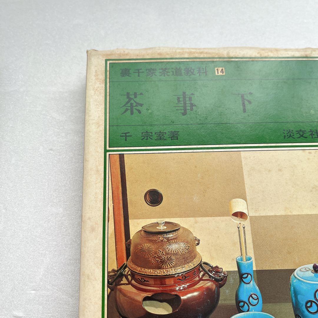 裏千家茶道教科　全巻セット　千宗室　淡交社刊