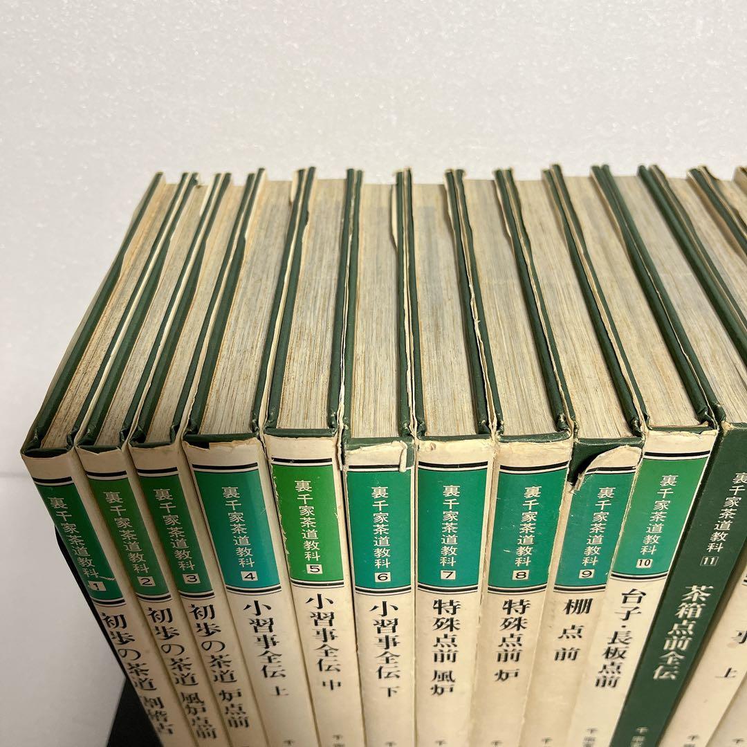 裏千家茶道教科　全巻セット　千宗室　淡交社刊