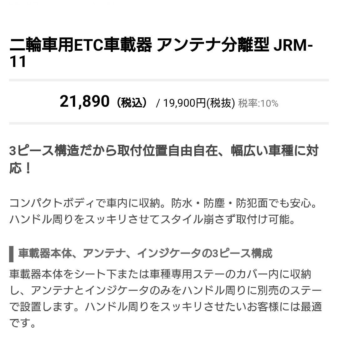 バイク用　ETC　日本無線　JRM-11　【822】
