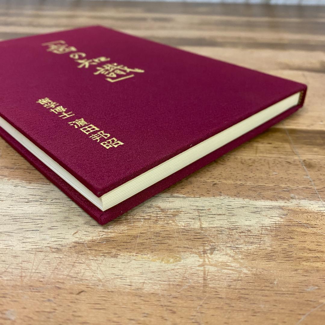 八島義郎 関係書籍 歯の知識 濱田邦昭 誠成公倫会